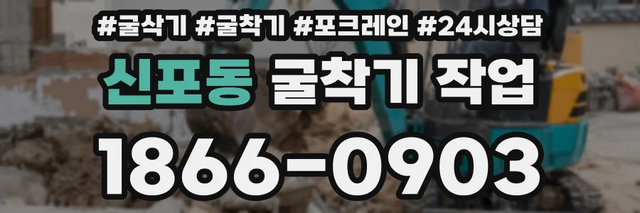 신포동 굴착기 작업