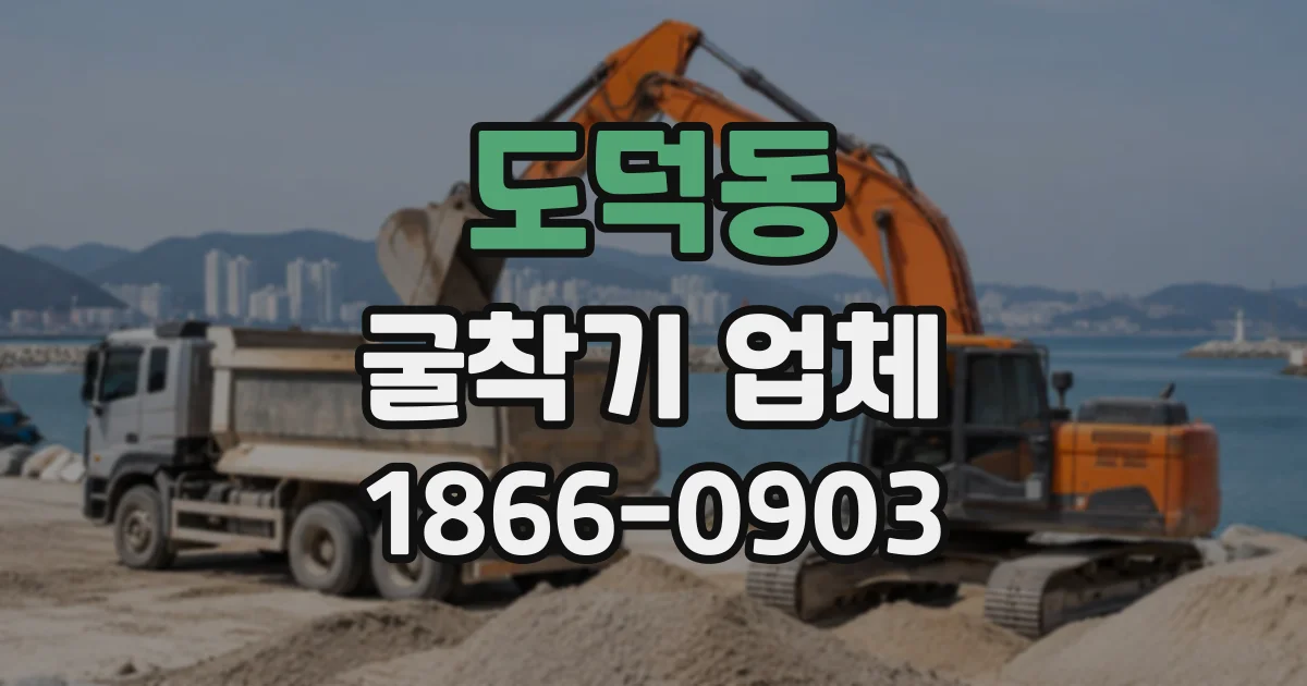 도덕동 굴착기업체