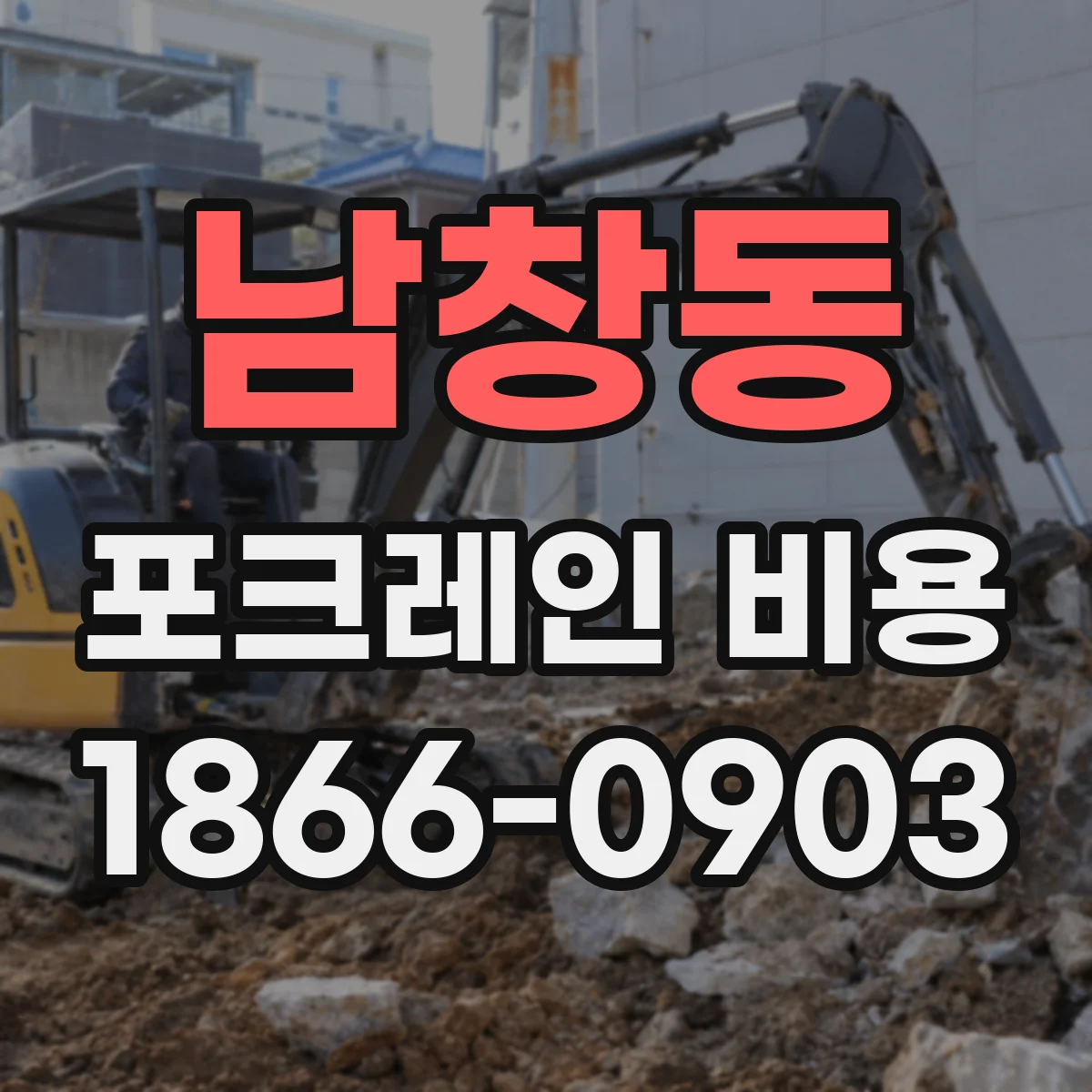 남창동 포크레인 비용