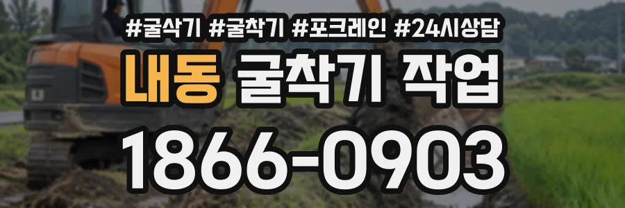 내동 굴착기작업 상담 전화 1866-0903