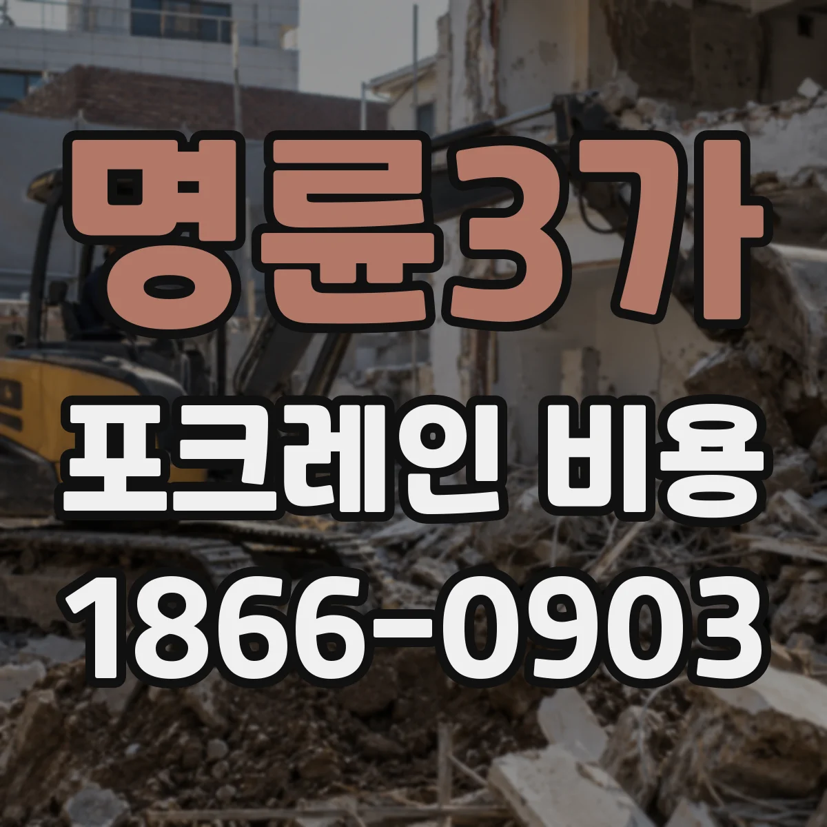 명륜3가 포크레인 비용