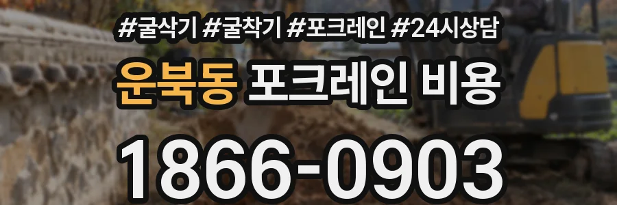 운북동 포크레인 비용