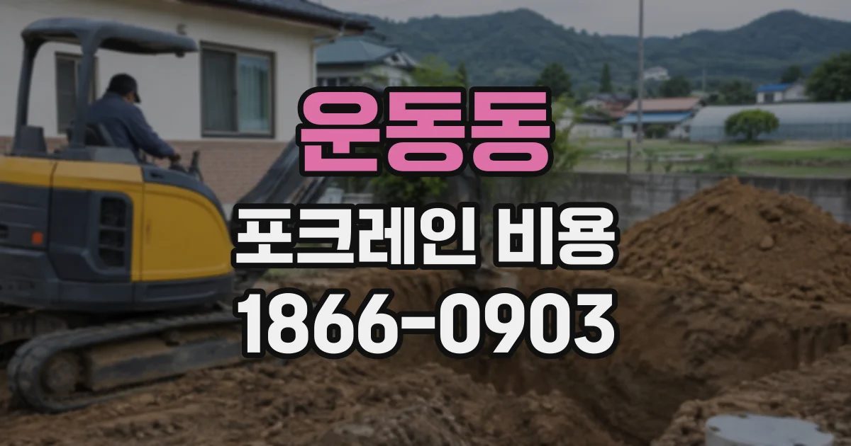 운동동 포크레인비용