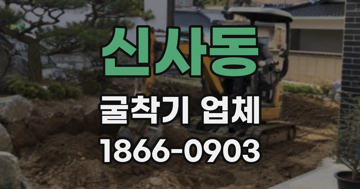 신사동 굴착기 업체