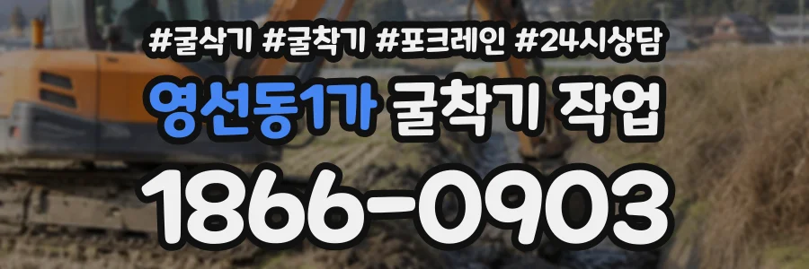 영선동1가 굴착기작업 상담 전화 1866-0903