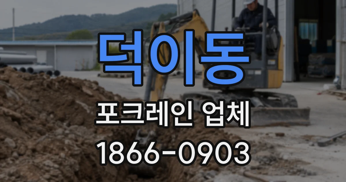 덕이동 포크레인 업체