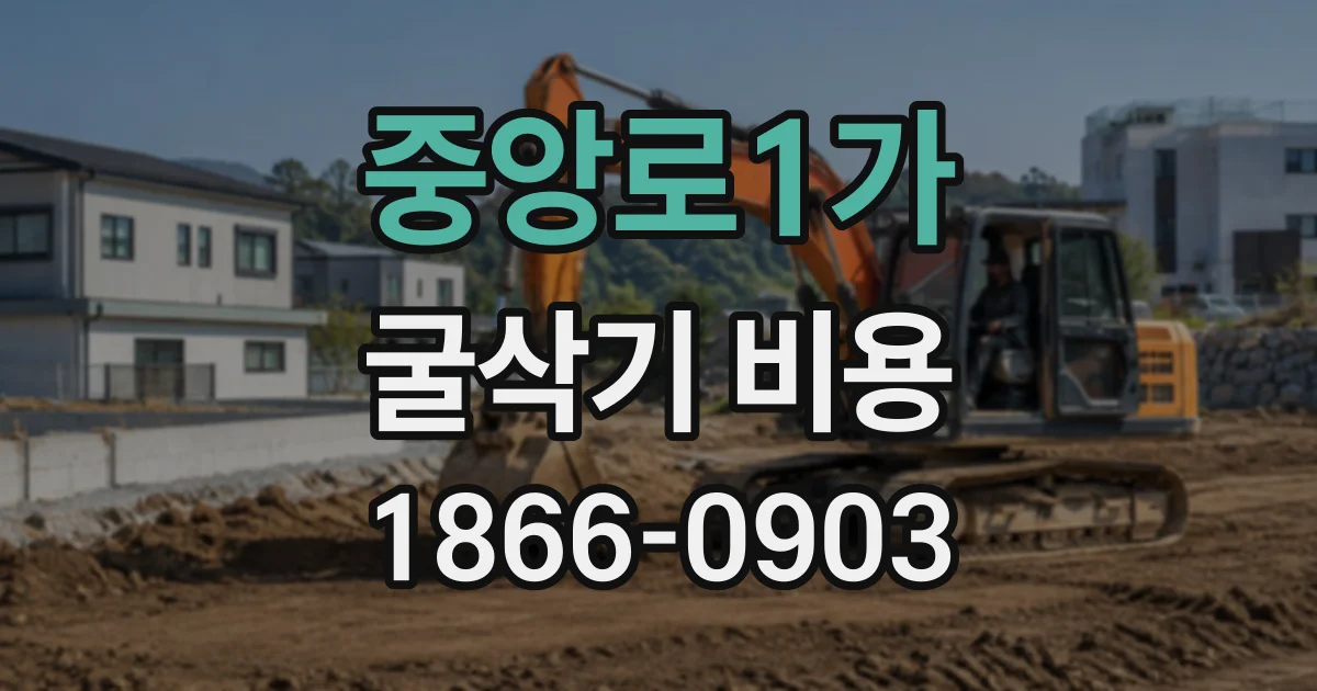 중앙로1가 굴삭기비용