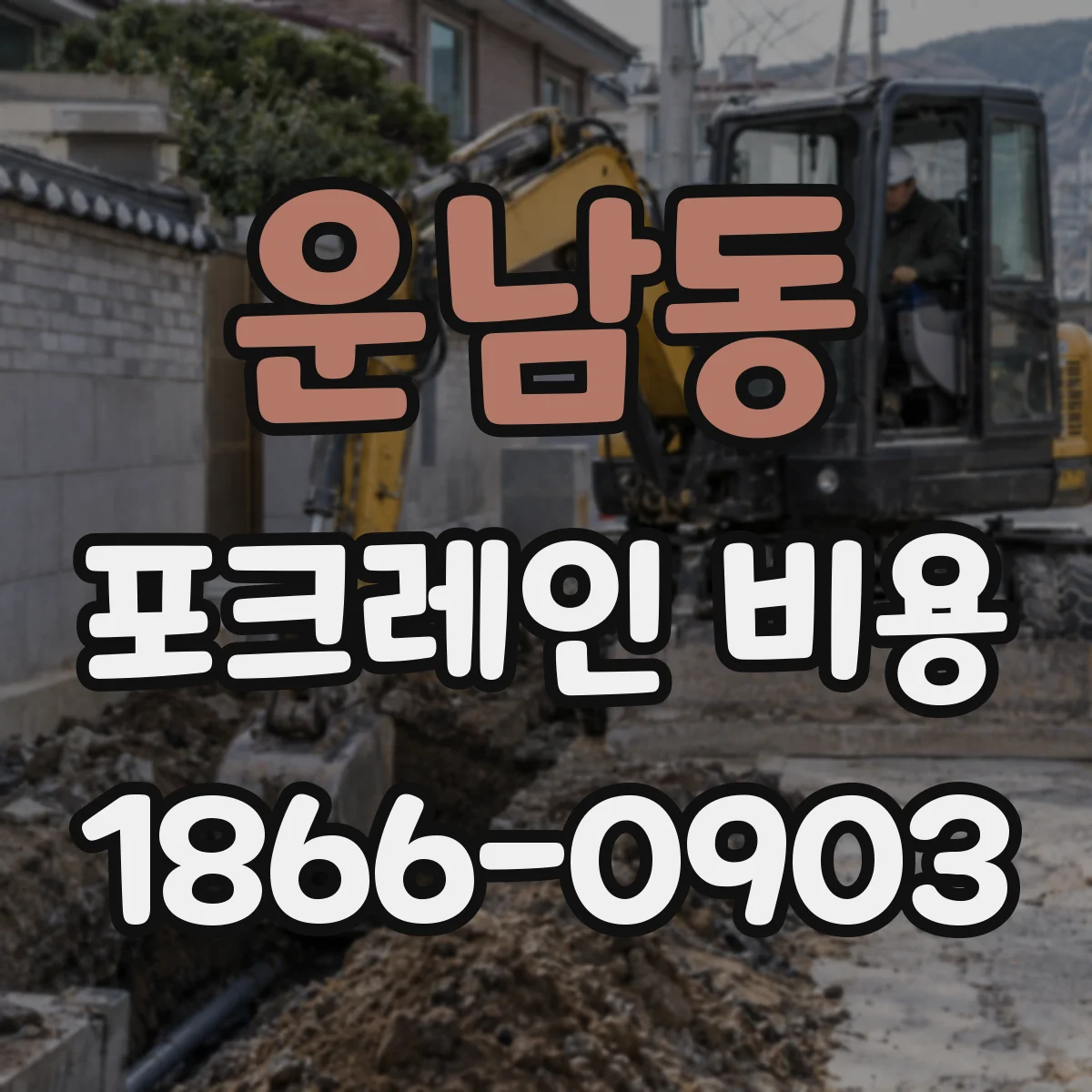 운남동 포크레인 비용