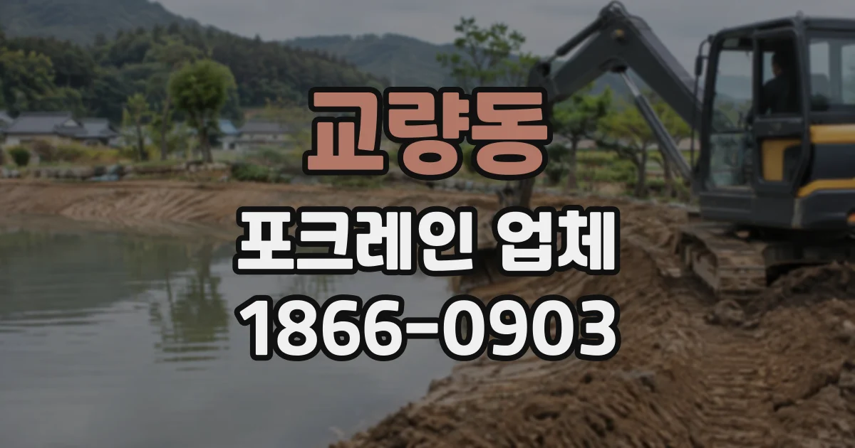교량동 포크레인업체