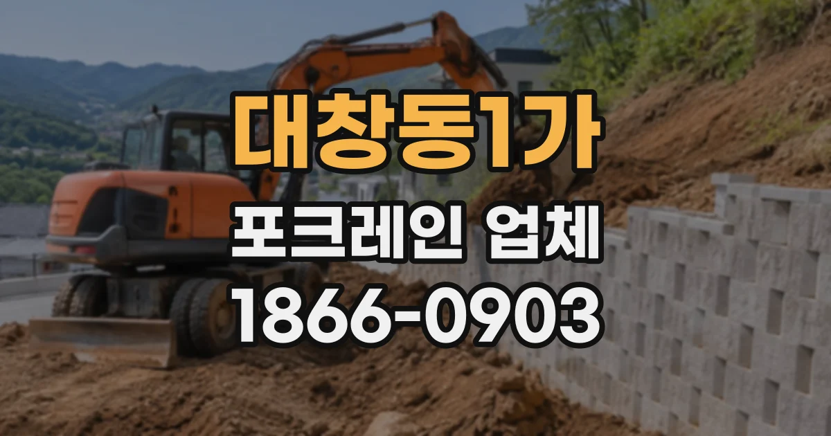 대창동1가 포크레인업체