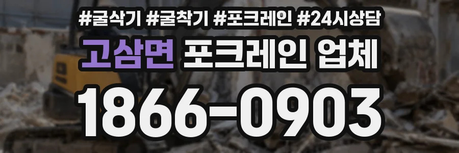 고삼면 포크레인 업체