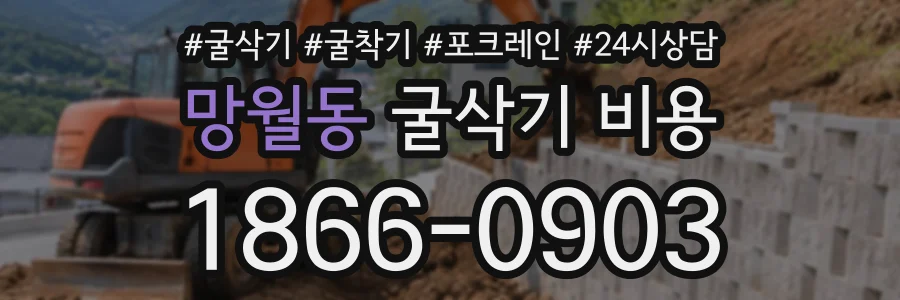 망월동 굴삭기비용 상담 전화 1866-0903