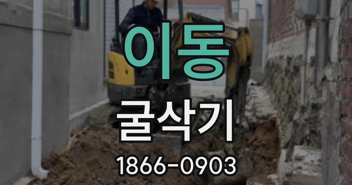 이동 굴삭기