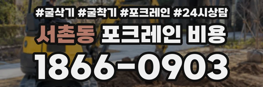 서촌동 포크레인비용 상담 전화 1866-0903