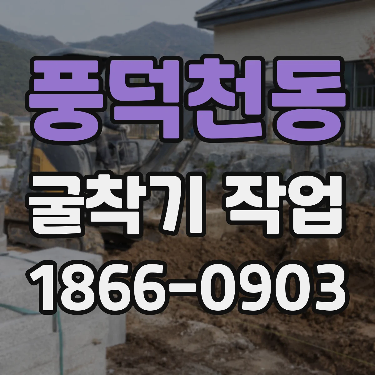 풍덕천동 굴착기 작업