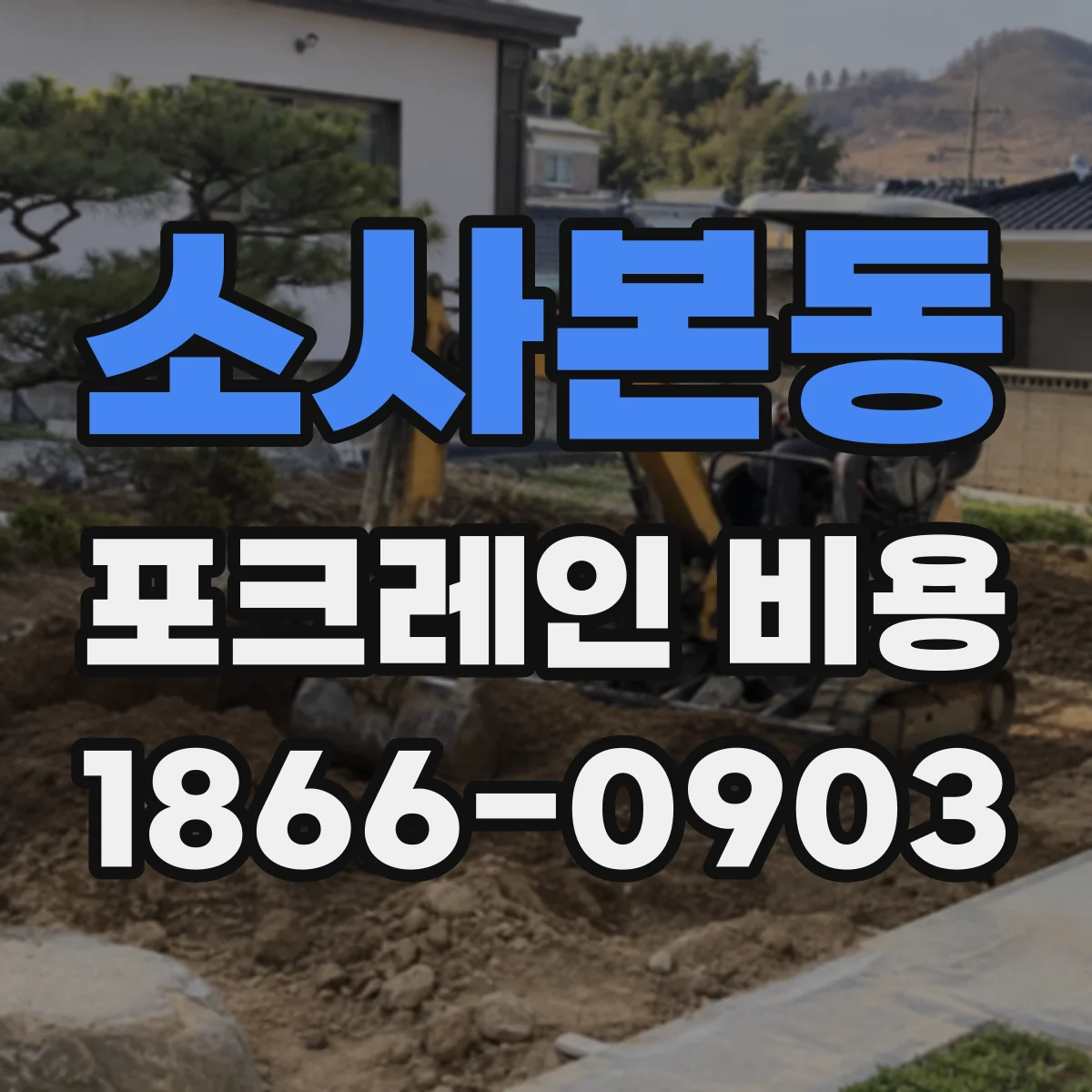 소사본동 포크레인 비용