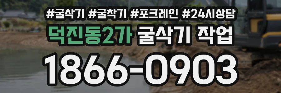덕진동2가 굴삭기작업 상담 전화 1866-0903