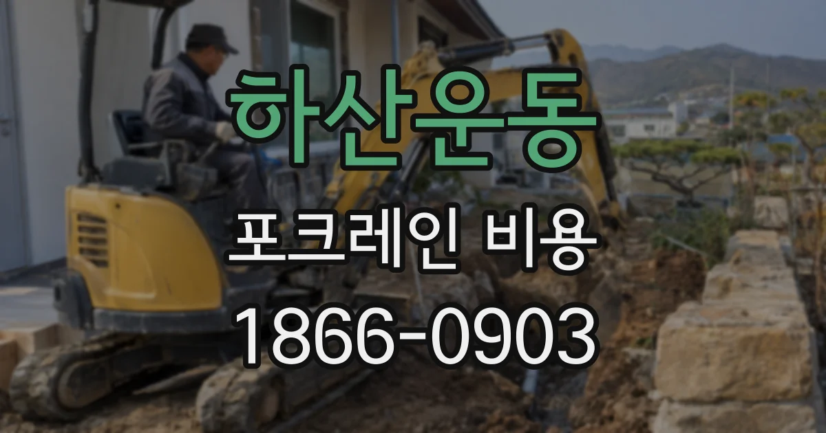 하산운동 포크레인 비용