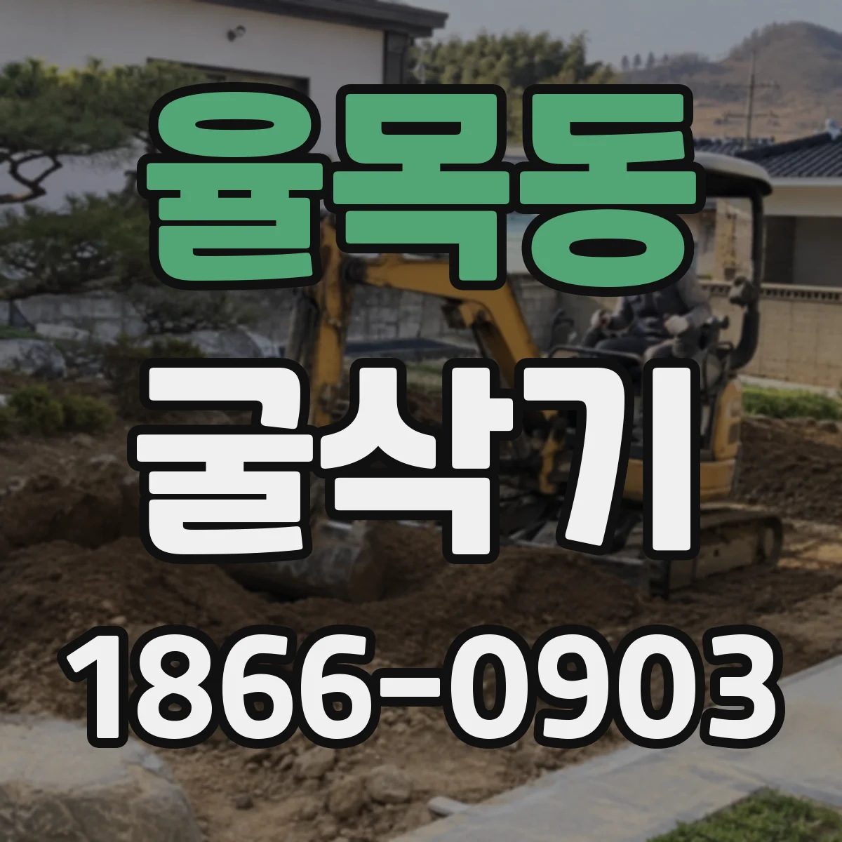 율목동 굴삭기