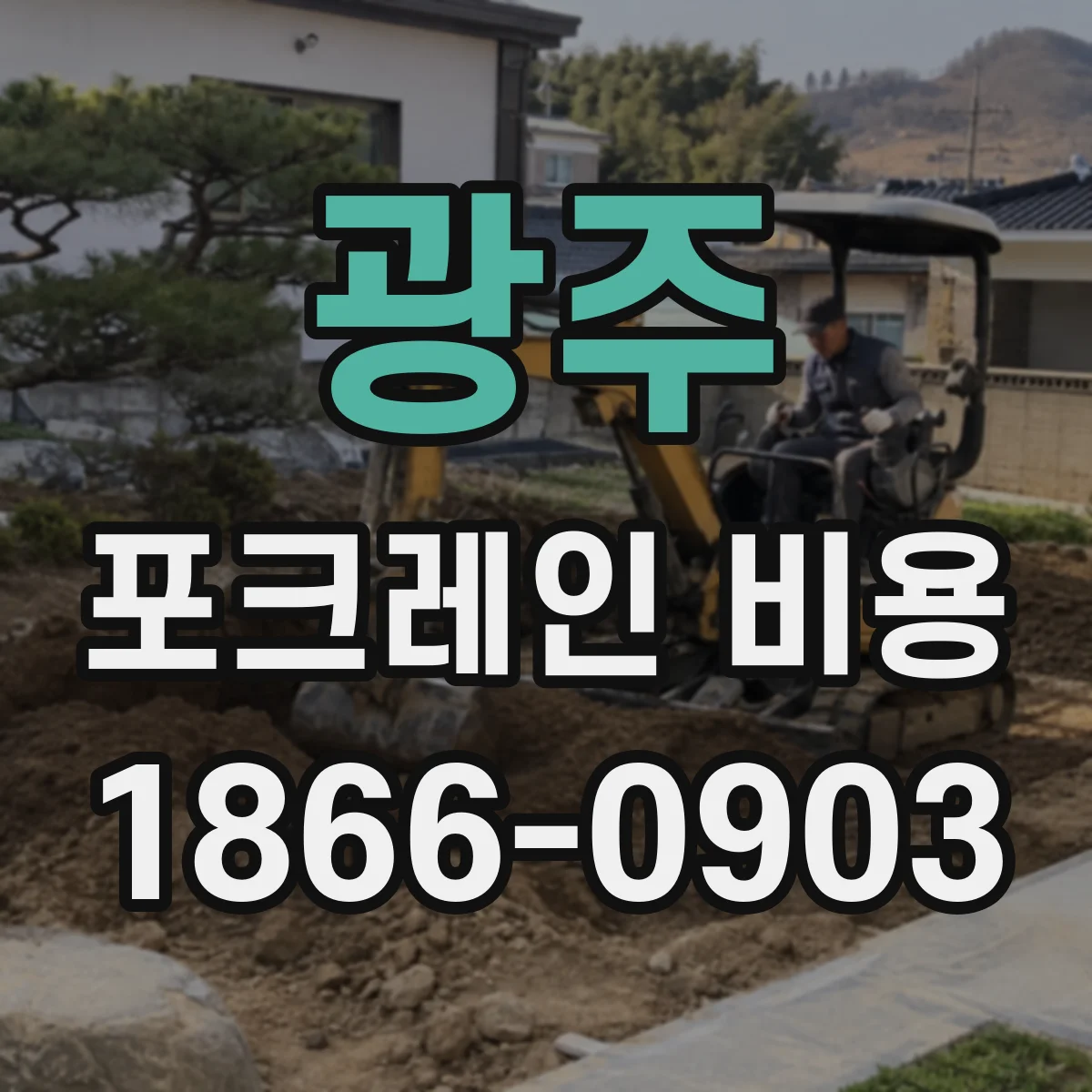 광주 포크레인 비용