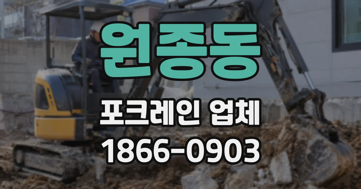 원종동 포크레인 업체