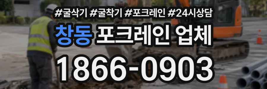 창동 포크레인업체 상담 전화 1866-0903