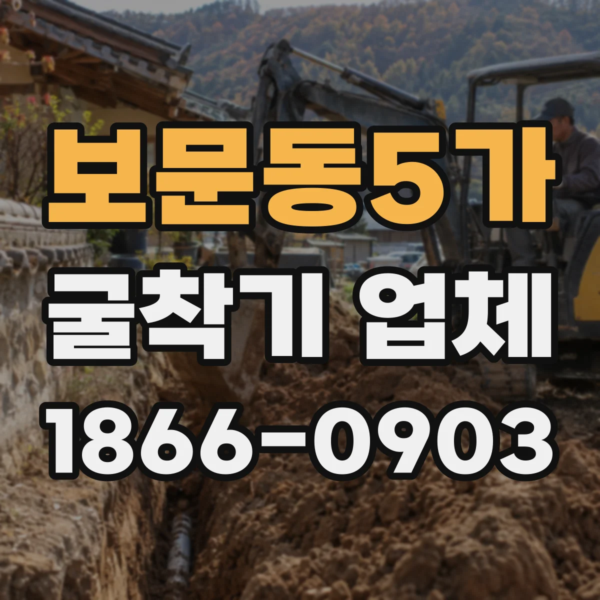 보문동5가 굴착기 업체