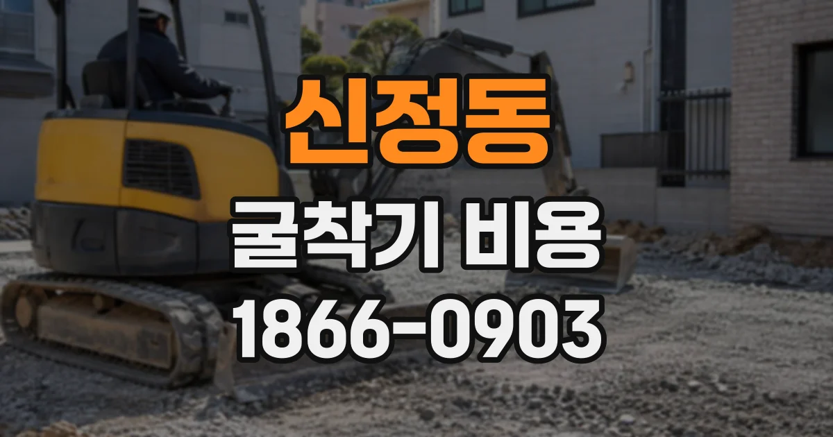 신정동 굴착기비용