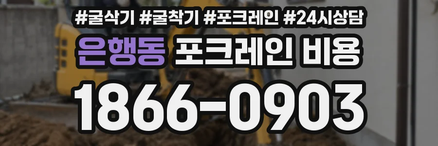 은행동 포크레인 비용