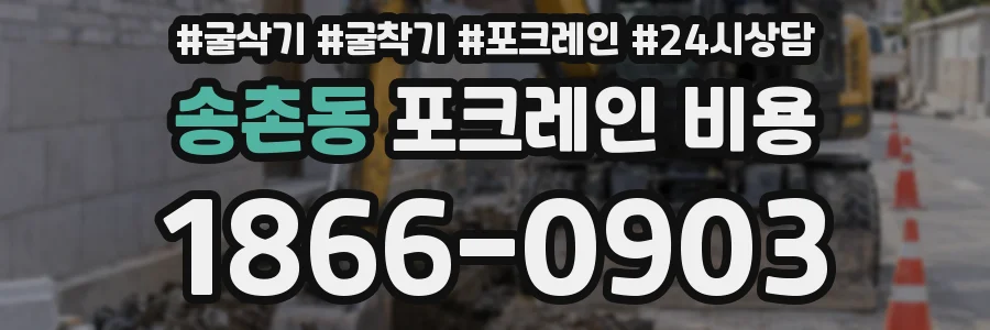 송촌동 포크레인 비용