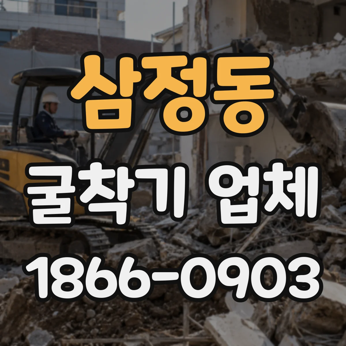 삼정동 굴착기 업체