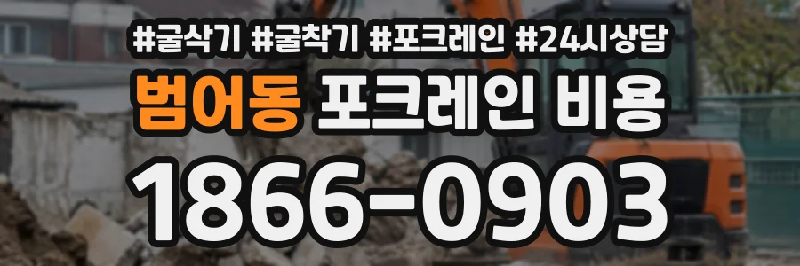 범어동 포크레인비용 상담 전화 1866-0903
