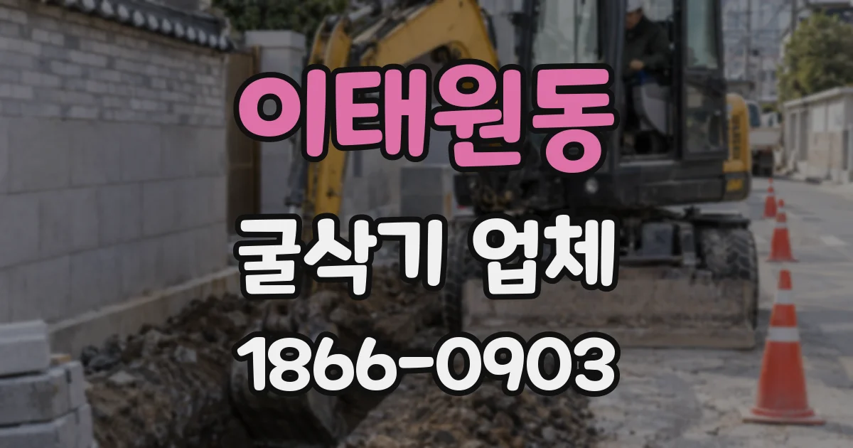 이태원동 굴삭기 업체