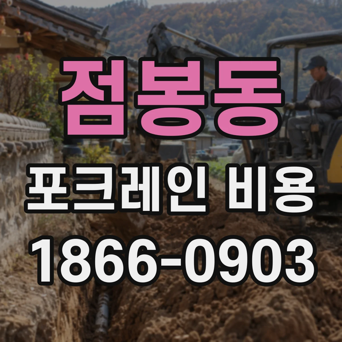 점봉동 포크레인 비용