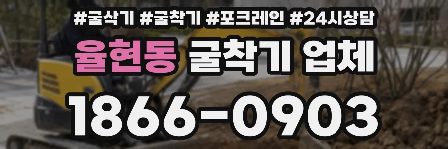 율현동 굴착기 업체