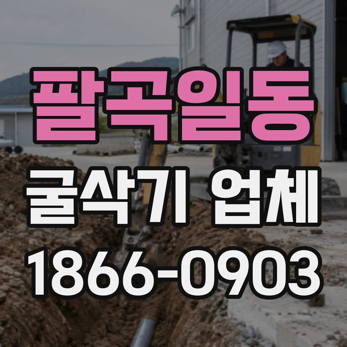 팔곡일동 굴삭기 업체
