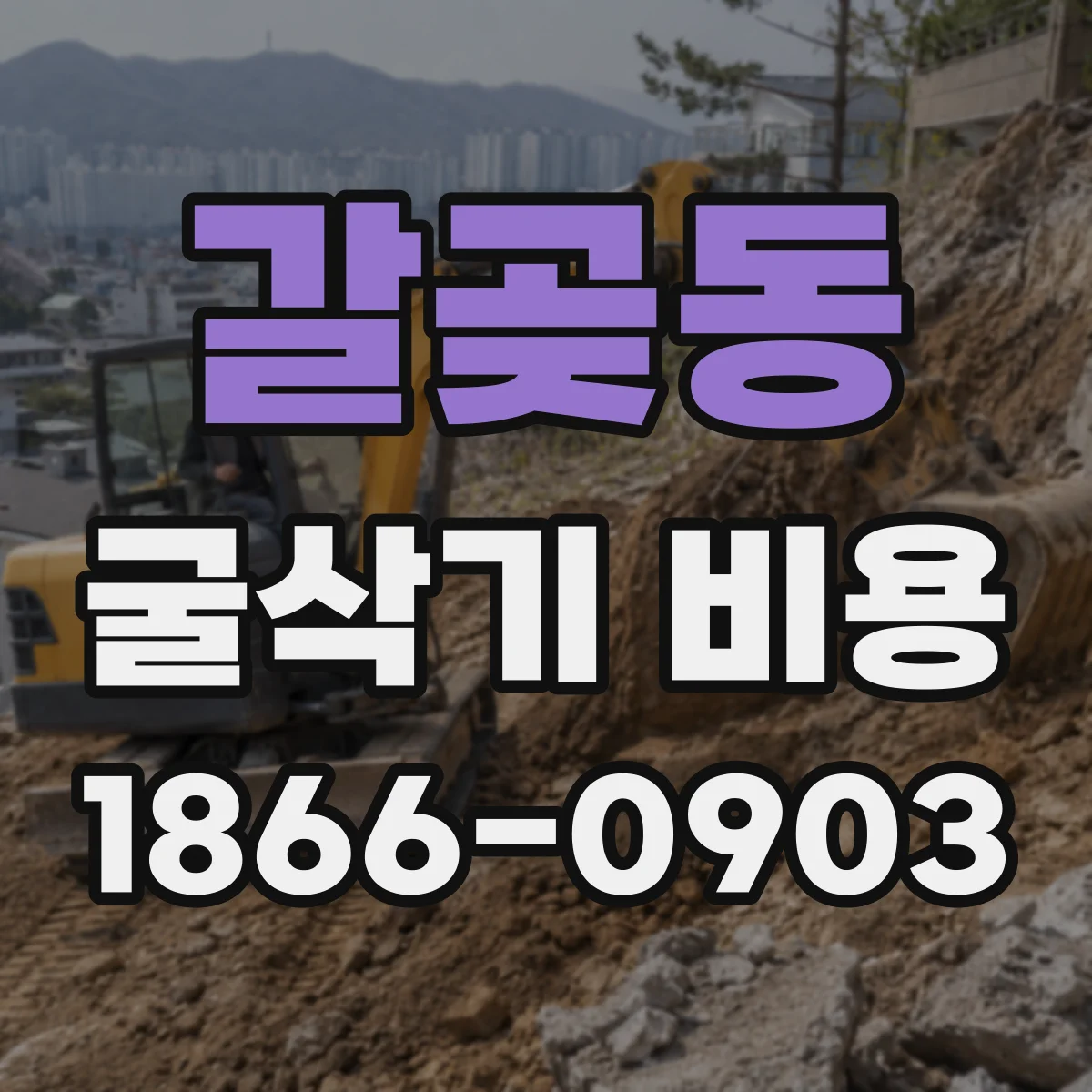 갈곶동 굴삭기 비용