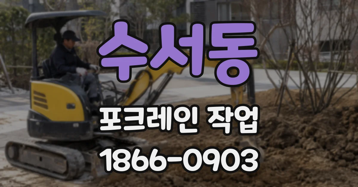 수서동 포크레인 작업