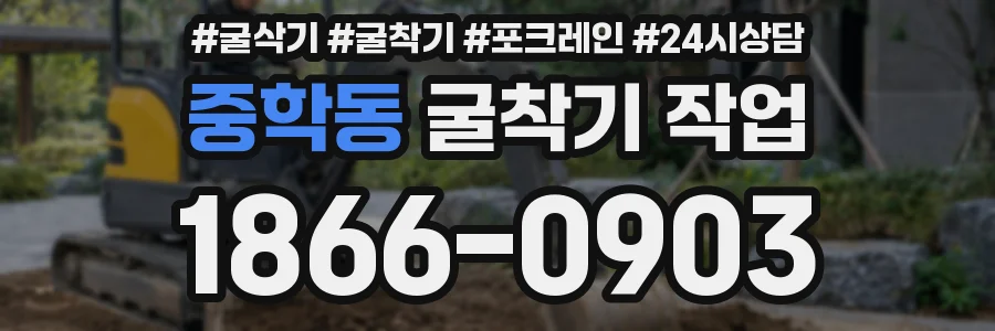 중학동 굴착기 작업
