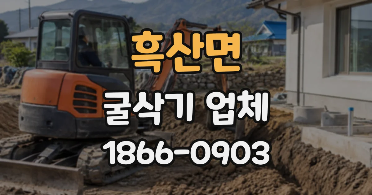 흑산면 굴삭기업체