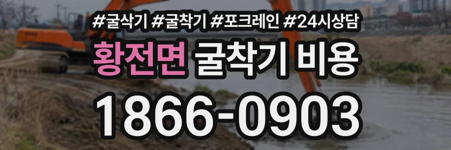 황전면 굴착기비용 상담 전화 1866-0903