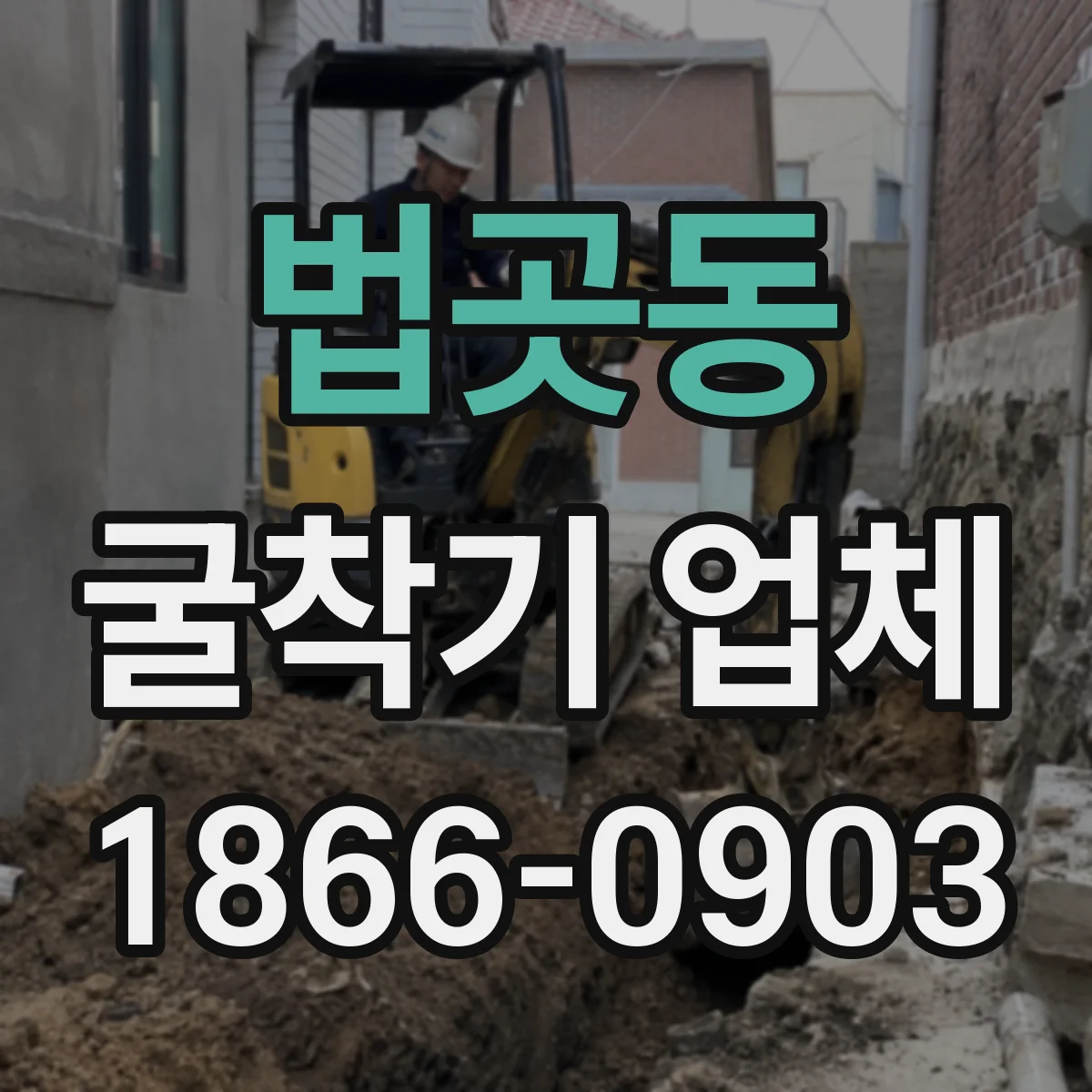법곳동 굴착기 업체