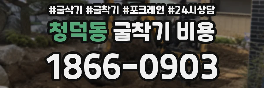 청덕동 굴착기 비용