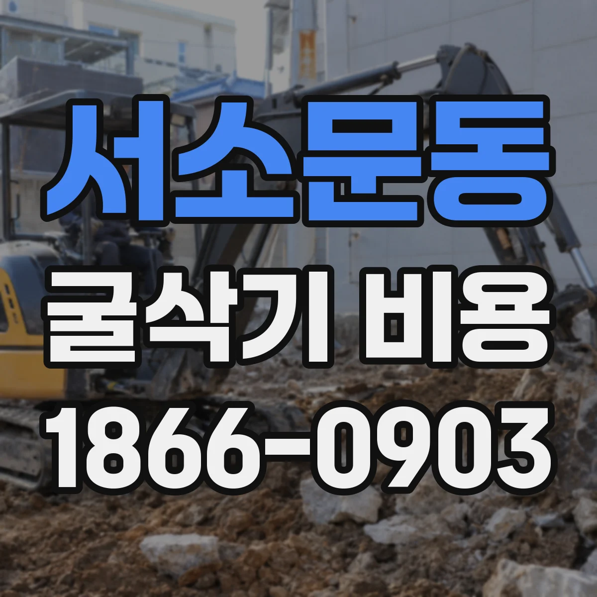 서소문동 굴삭기 비용