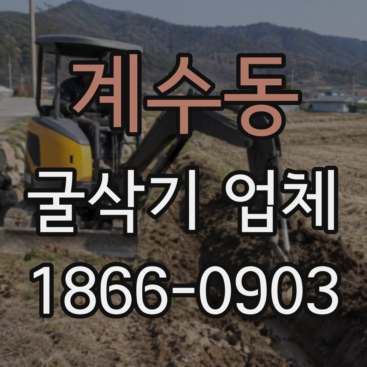 계수동 굴삭기 업체