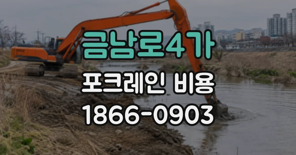 금남로4가 포크레인비용