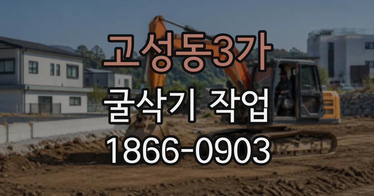 고성동3가 굴삭기작업