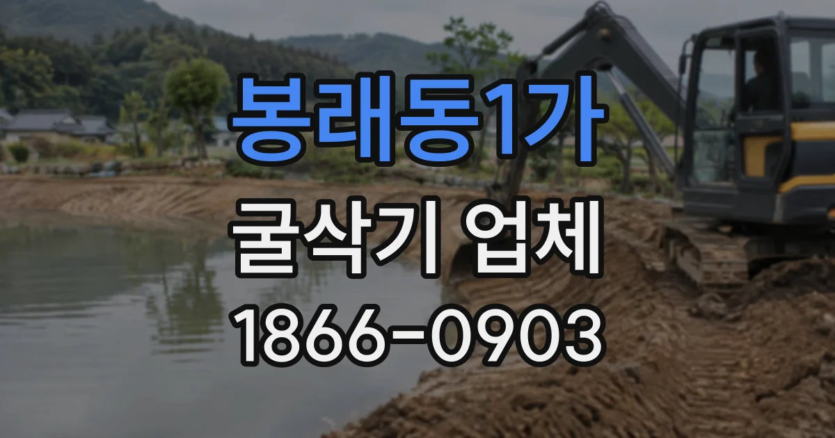 봉래동1가 굴삭기업체