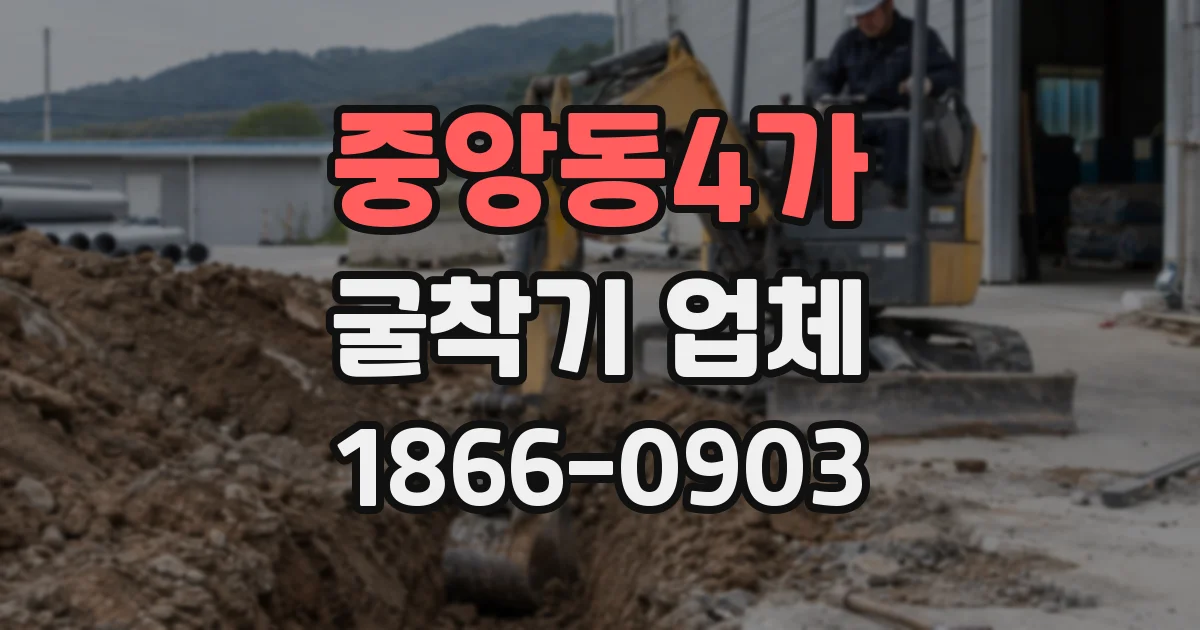 중앙동4가 굴착기 업체