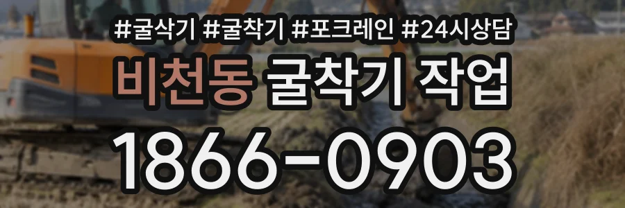 비천동 굴착기작업 상담 전화 1866-0903